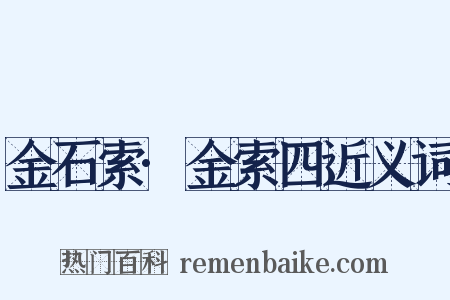 金石索·金索四近义词是什么意思的图片